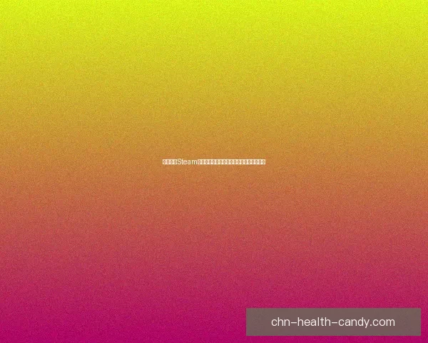 如何通过Steam账号注册轻松创建并管理你的游戏平台账号